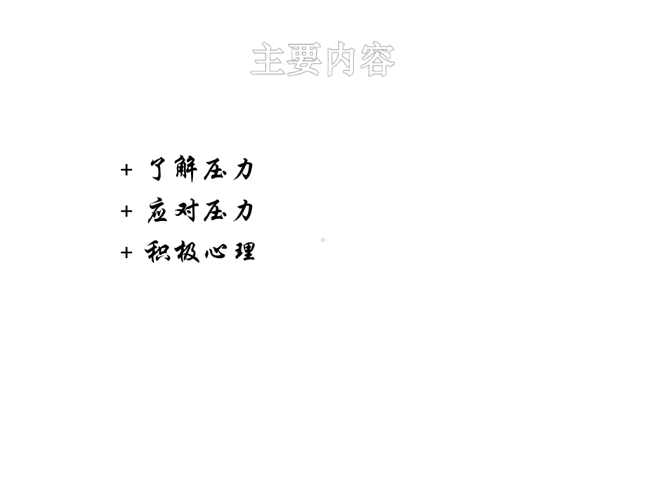 第三讲压力应对与情绪管理课件.ppt_第2页