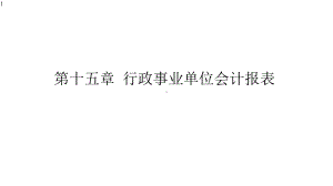 第15章行政事业单位会计报表课件.pptx