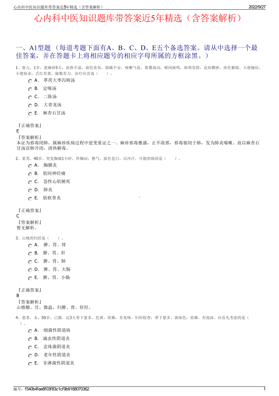 心内科中医知识题库带答案近5年精选（含答案解析）.pdf_第1页