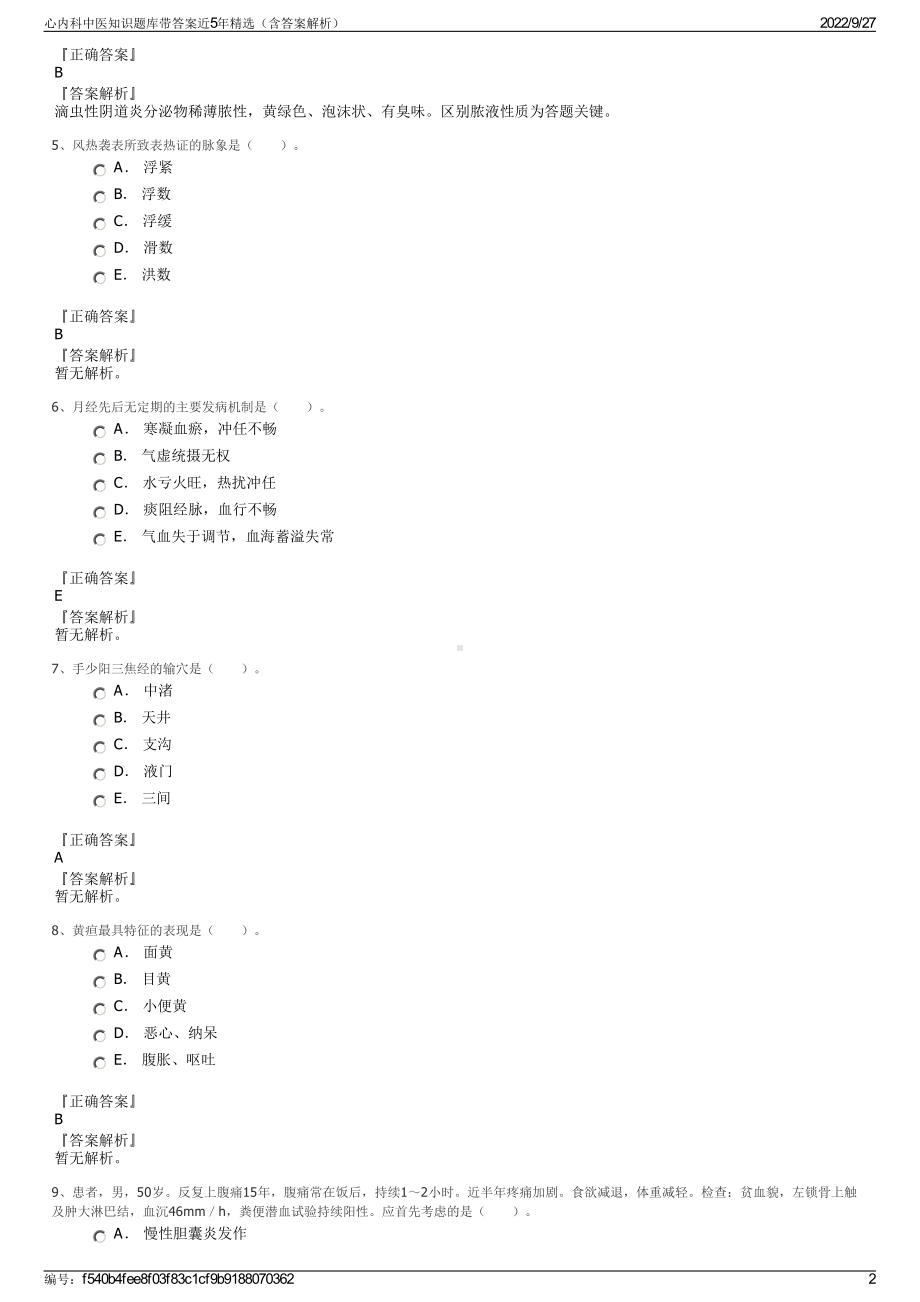 心内科中医知识题库带答案近5年精选（含答案解析）.pdf_第2页