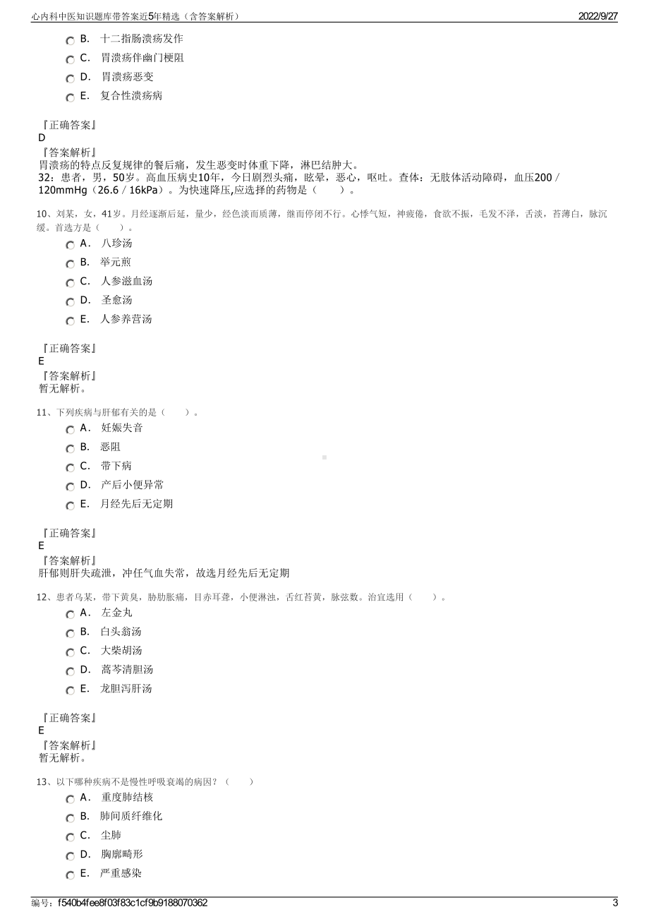 心内科中医知识题库带答案近5年精选（含答案解析）.pdf_第3页