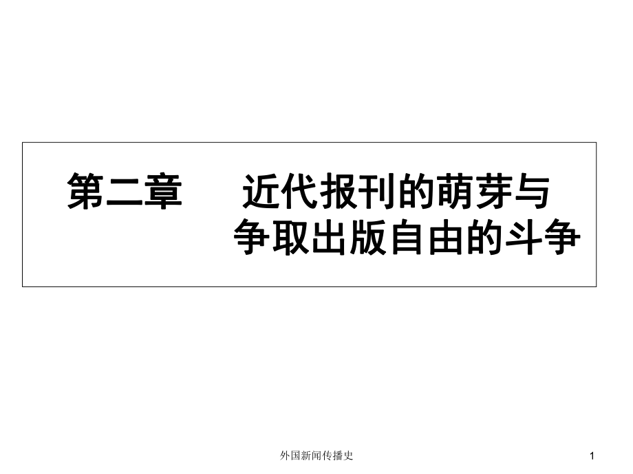 中外新闻传播史第二章第一节近代报刊的萌芽和发展课件.ppt_第1页