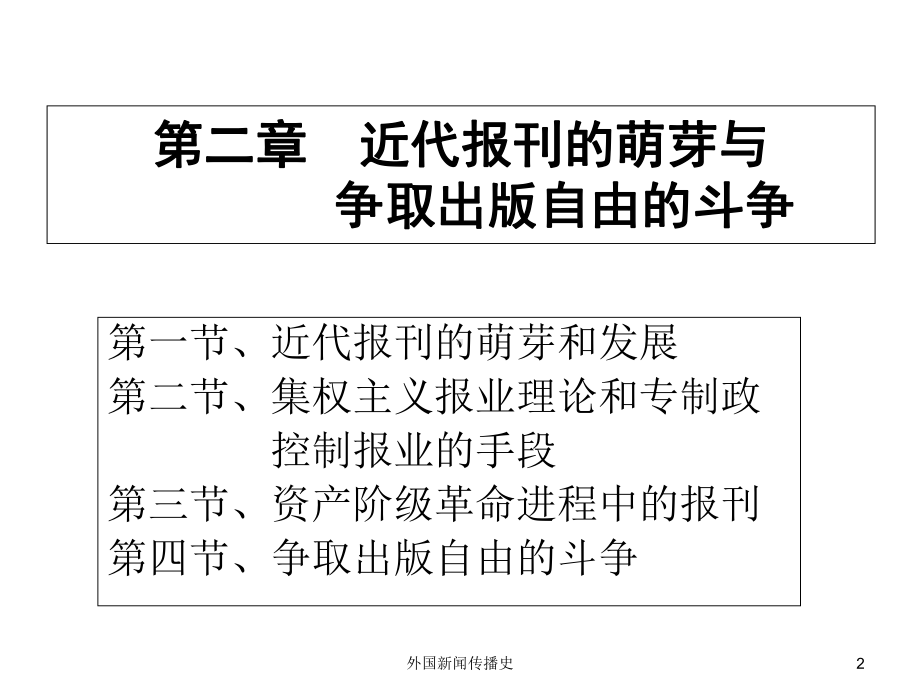 中外新闻传播史第二章第一节近代报刊的萌芽和发展课件.ppt_第2页