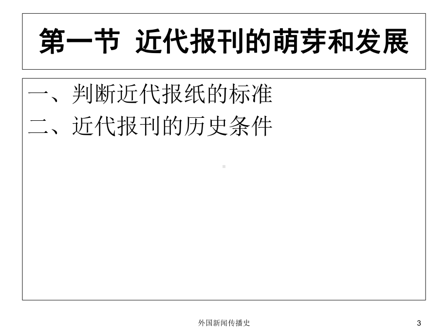 中外新闻传播史第二章第一节近代报刊的萌芽和发展课件.ppt_第3页