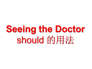 Unit9Seeingthedoctorshould的用法优质公开课上教三起5下课件.ppt