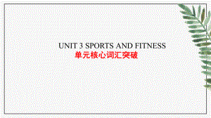 2022新人教版（2019）《高中英语》必修第一册Unit 3 Sports and fitness 单元核心词汇突破ppt课件 .pptx