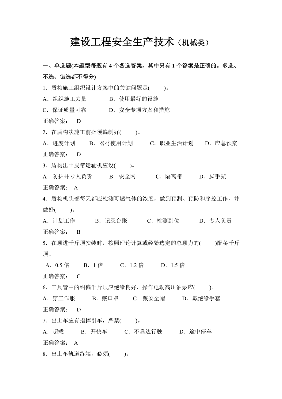 建设工程安全生产技术（机械类）最新试题题库.doc_第1页