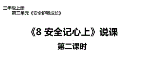 三年级上册道德与法治《8安全记心上》说课第二课时(共18张)课件.pptx