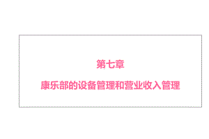 第七章康乐部的设备管理和营业收入管理课件.ppt