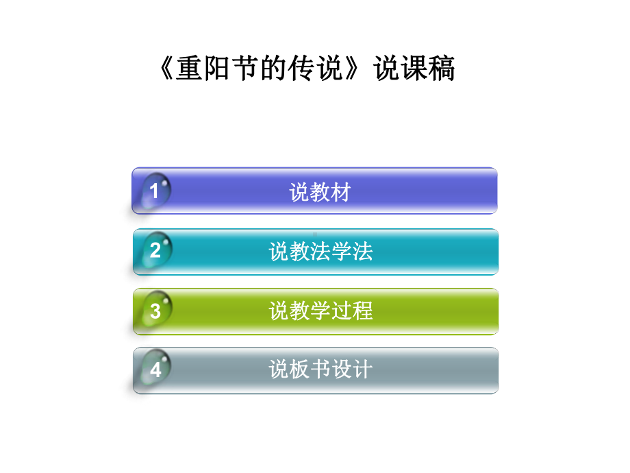 《重阳节的传说》说课课件.ppt_第2页