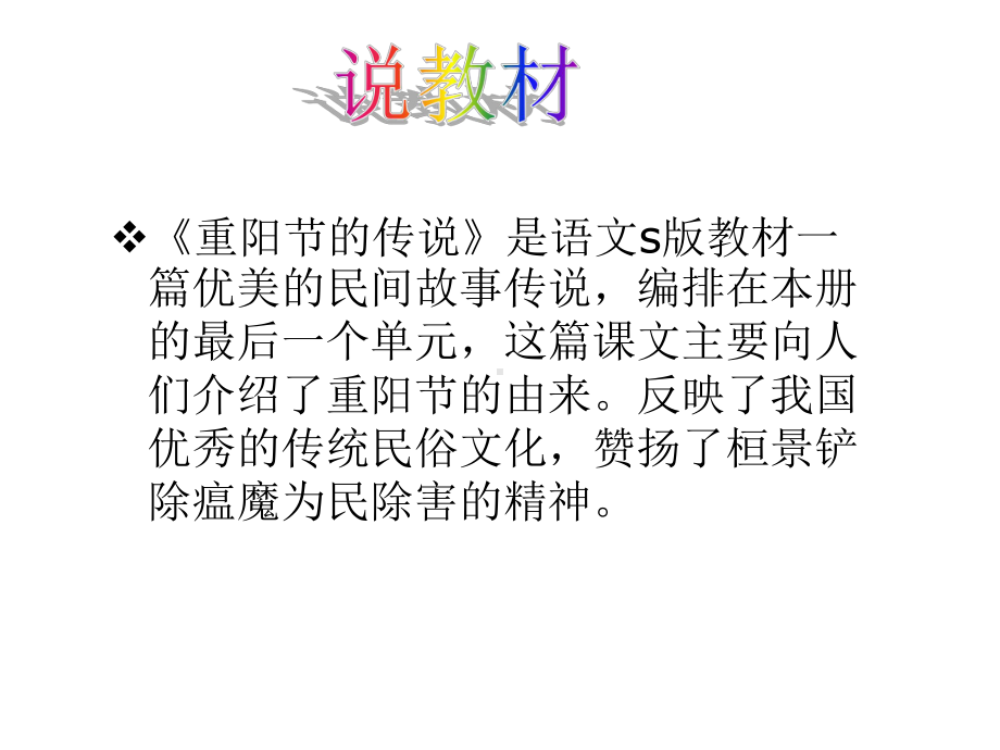 《重阳节的传说》说课课件.ppt_第3页