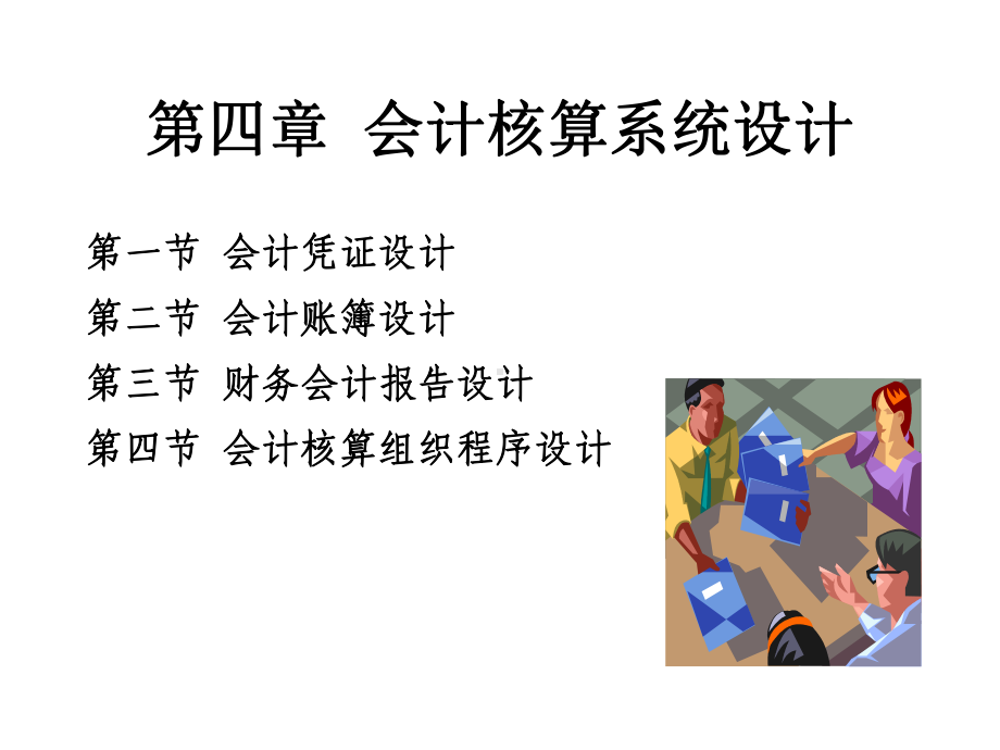 第04章会计核算系统设计2课件.ppt_第1页