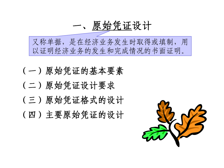 第04章会计核算系统设计2课件.ppt_第3页