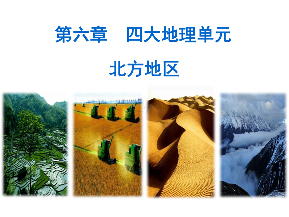 《第一节北方地区》课件2.ppt_第1页