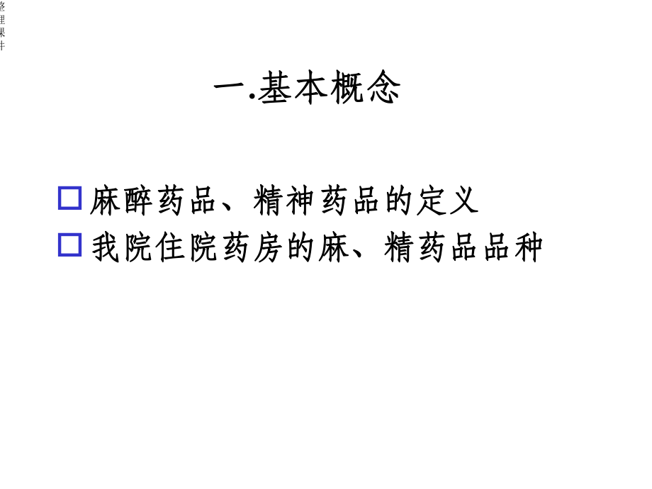 麻醉药品精神药品课件.ppt_第3页