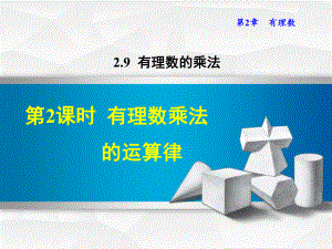 七年级数学上册292有理数乘法的运算律课件(新版)华.ppt