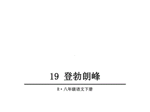 （部编版）八年级下册语文：19登勃朗峰x教学课件.pptx