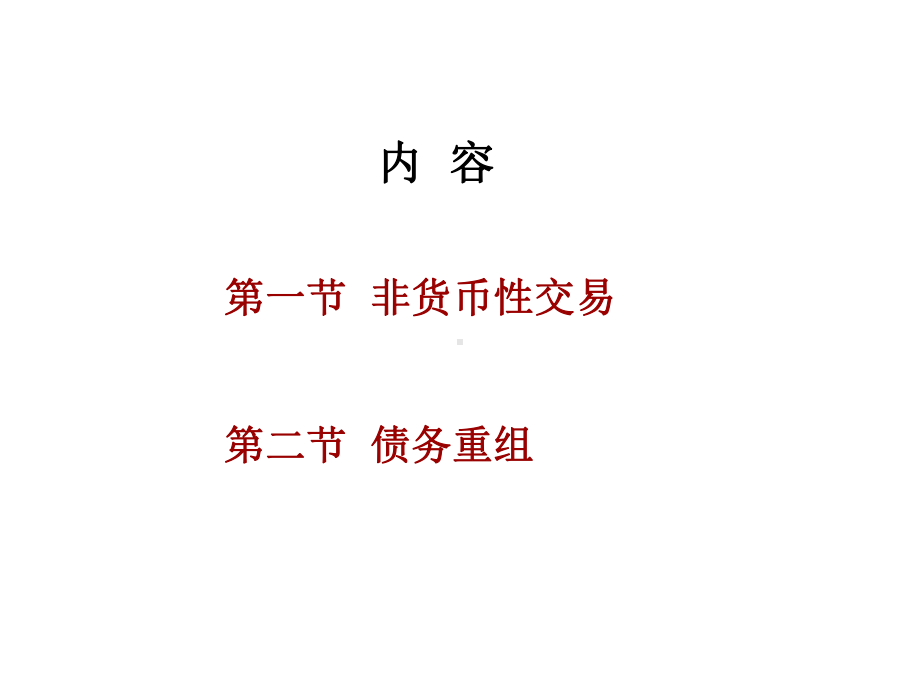 第十五章非货币性交易与债务重组课件.ppt_第2页