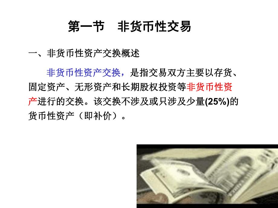 第十五章非货币性交易与债务重组课件.ppt_第3页