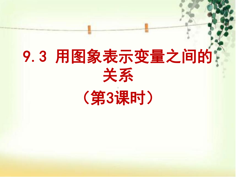 鲁教版五四制数学六年级下册93用图象表示变量之间的关系第三课时课件.pptx_第1页