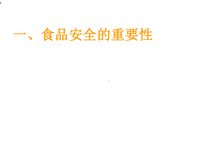 （教学课件）食品安全.ppt_第2页