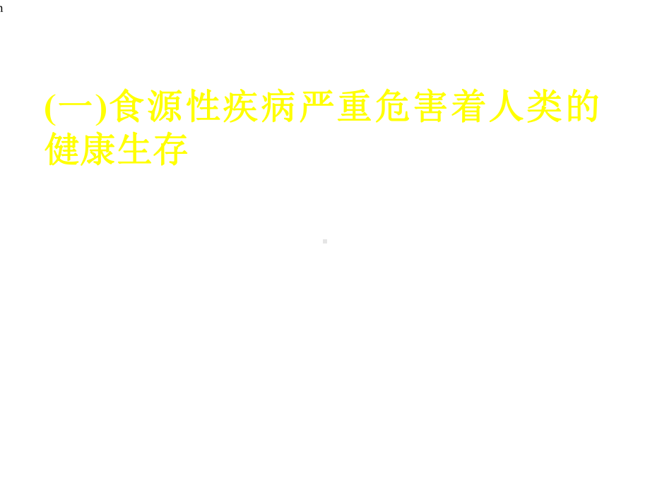 （教学课件）食品安全.ppt_第3页