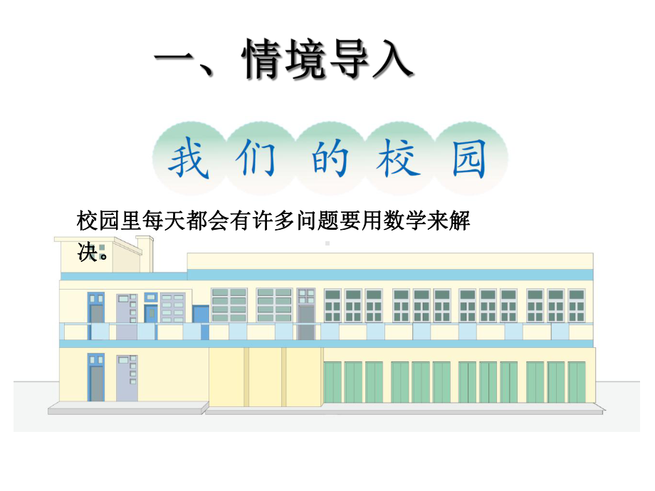 三年级数学下册8《数学广角—搭配》我们的校园课件(新版)新人教版.ppt_第2页