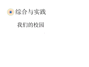 三年级数学下册8《数学广角—搭配》我们的校园课件(新版)新人教版.ppt