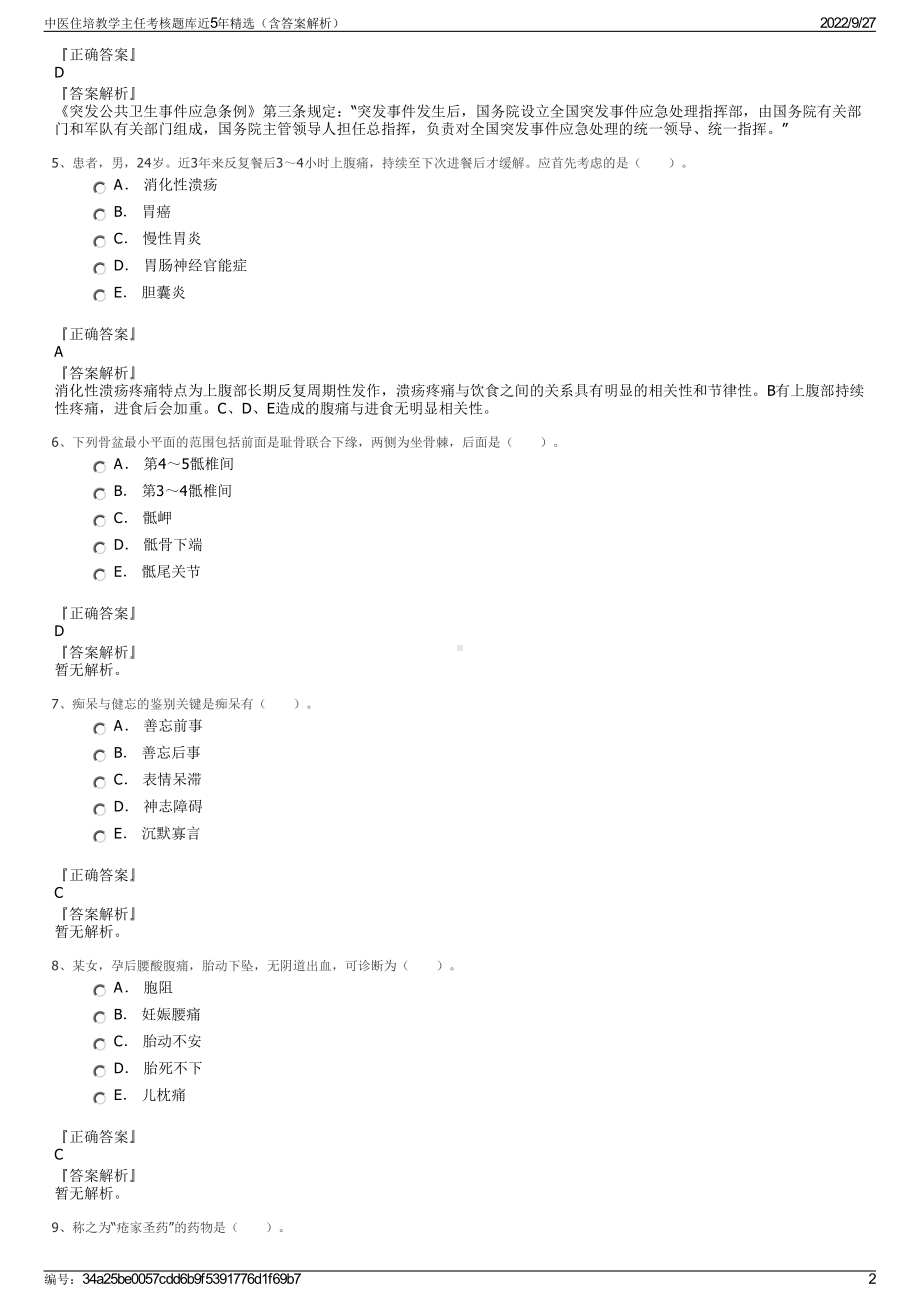 中医住培教学主任考核题库近5年精选（含答案解析）.pdf_第2页