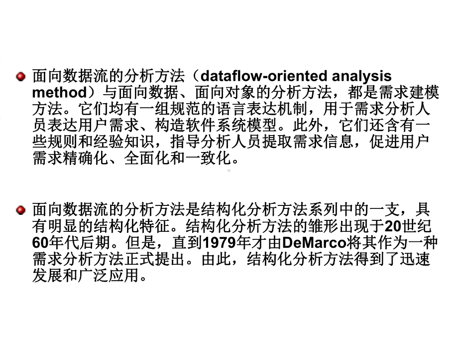 第05章面向数据流的分析方法课件.ppt_第2页