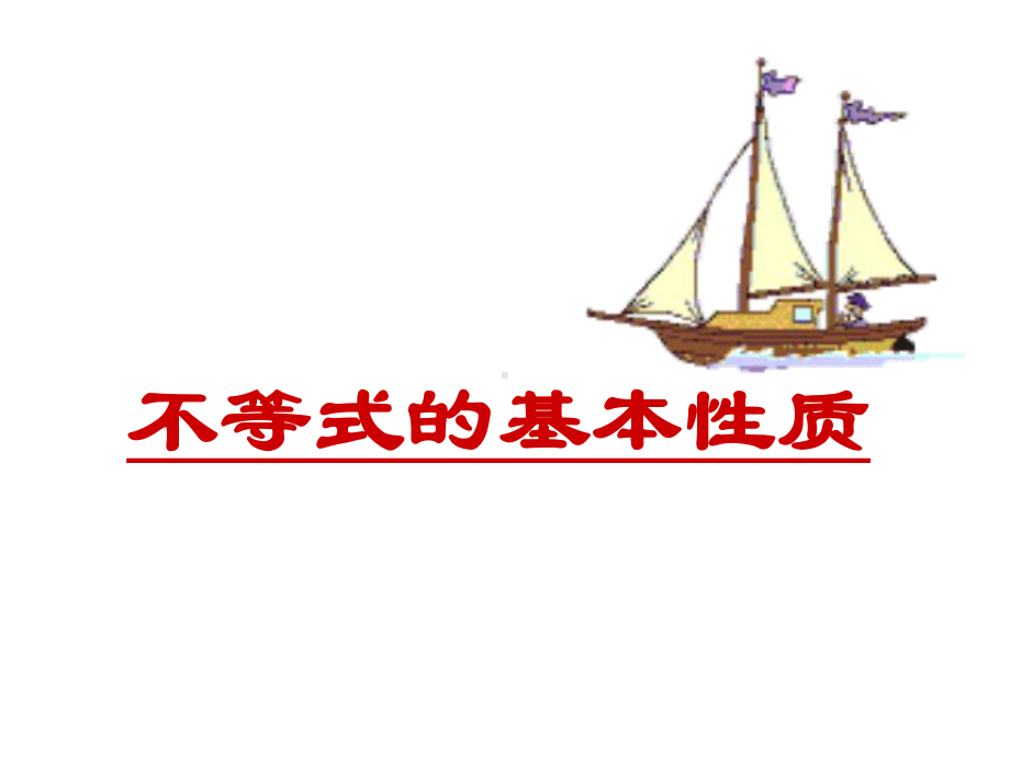 《不等式的基本性质》课件5优质公开课北师大8下.ppt_第1页