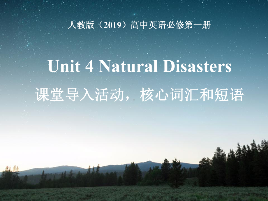 Unit 4 Natural Disasters 核心词汇(ppt课件) -2022新人教版（2019）《高中英语》必修第一册.pptx_第1页