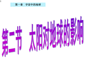 （新教材）12太阳对地球的影响课件—高中地理湘教版必修一(共26张).pptx