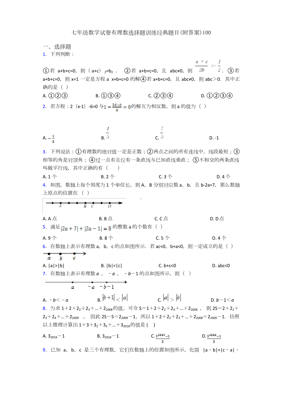 七年级数学试卷有理数选择题训练经典题目（附答案）100.doc_第1页