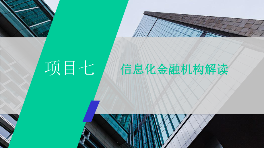 《互联网金融运营实务》教学课件—项目七信息化金融机构解读.pptx_第2页