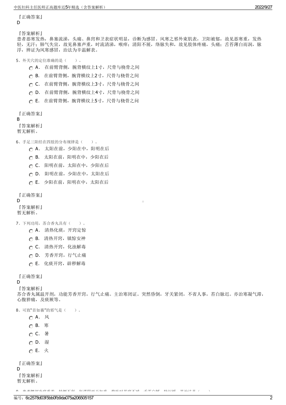 中医妇科主任医师正高题库近5年精选（含答案解析）.pdf_第2页