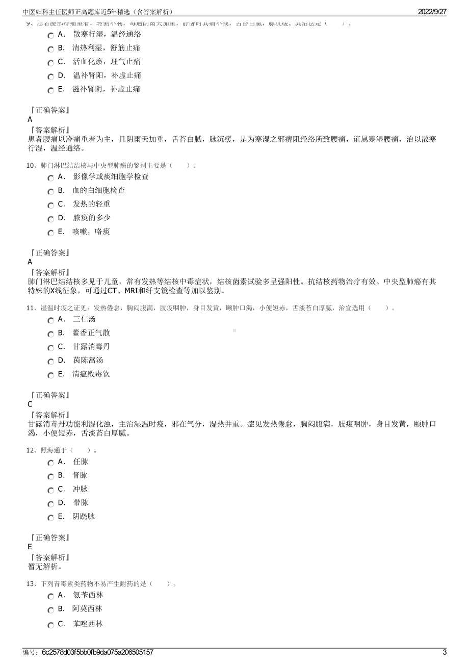 中医妇科主任医师正高题库近5年精选（含答案解析）.pdf_第3页