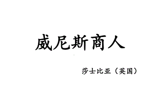 《威尼斯商人(节选)》课件1优质公开课鲁教九下.ppt