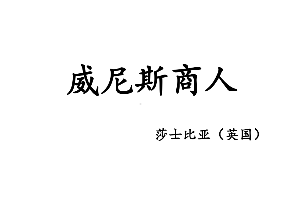 《威尼斯商人(节选)》课件1优质公开课鲁教九下.ppt_第1页