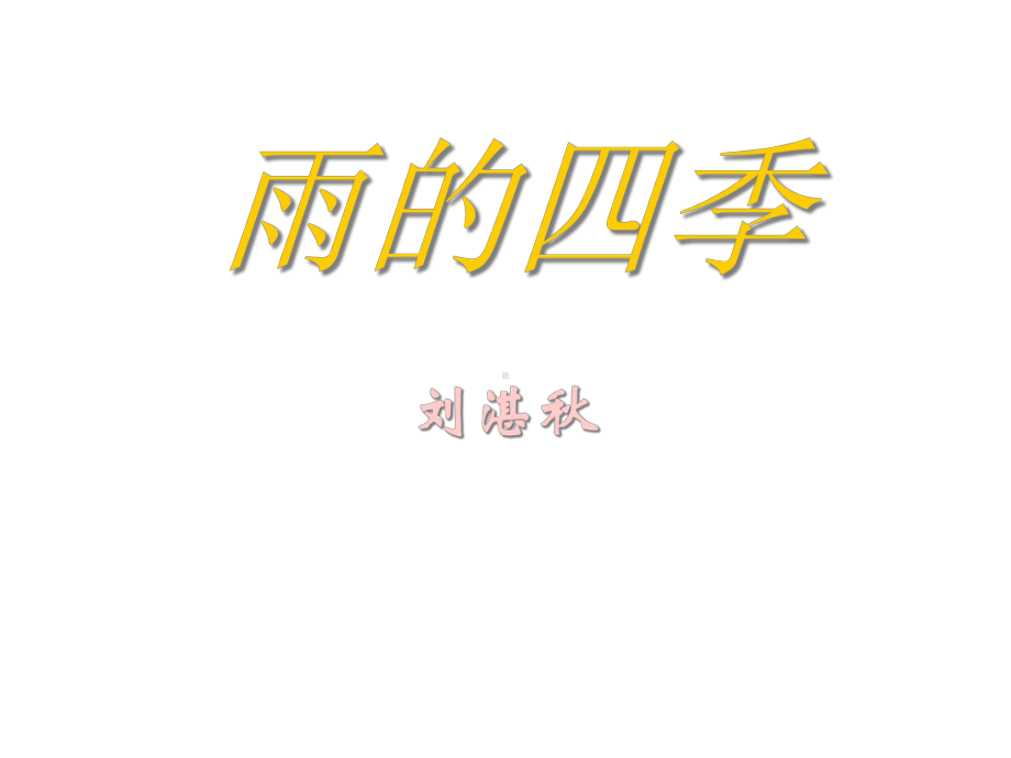 《雨的四季》优秀教学优秀课件.ppt_第1页