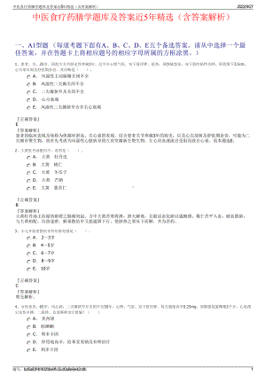 中医食疗药膳学题库及答案近5年精选（含答案解析）.pdf