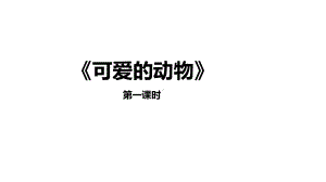 一年级下册道德与法治课件7可爱的动物人教(新版)(共18张).pptx