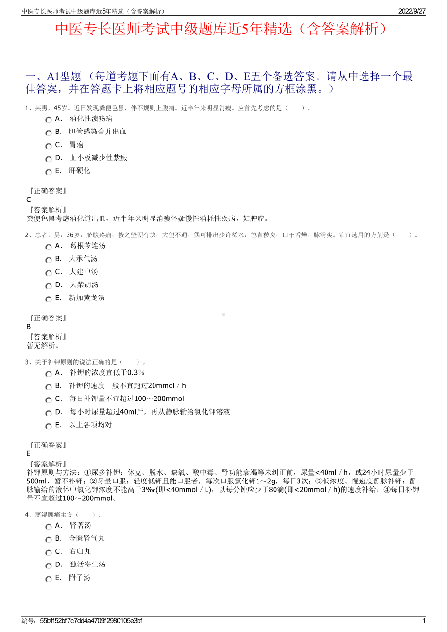 中医专长医师考试中级题库近5年精选（含答案解析）.pdf_第1页