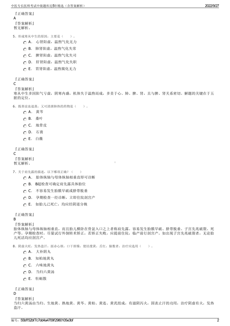 中医专长医师考试中级题库近5年精选（含答案解析）.pdf_第2页