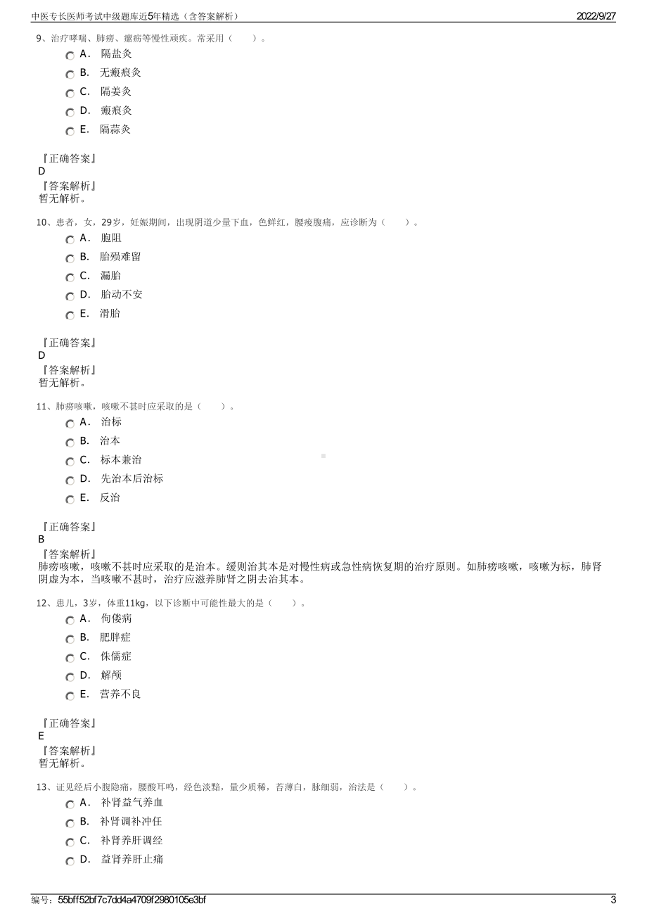 中医专长医师考试中级题库近5年精选（含答案解析）.pdf_第3页