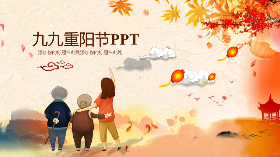 模板：九九重阳节模板课件.pptx_第1页