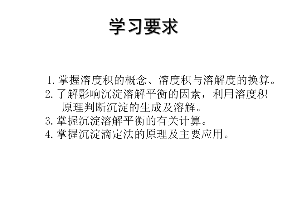 第五章沉淀溶解平衡和沉淀滴定法宣贵达无机及分析化学课件.ppt_第3页