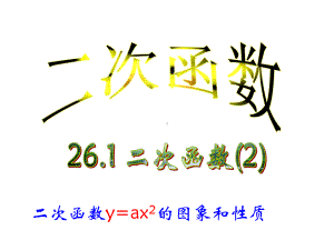 （沪科版）数学九上：212《二次函数的图象和性质》课件.ppt