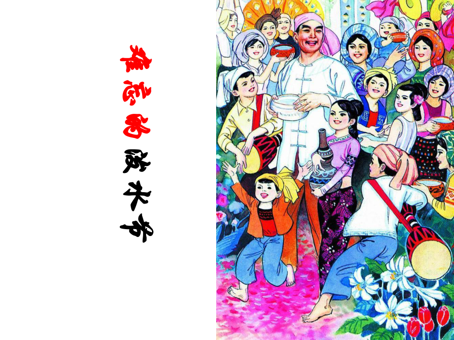 《难忘的泼水节》课件2优质公开课人教二下.ppt_第1页