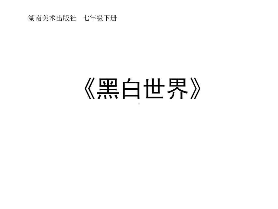 七年级下册美术《黑白世界》课件.ppt_第1页